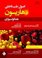 اصول طب داخلی هاریسون هماتولوژی 2022